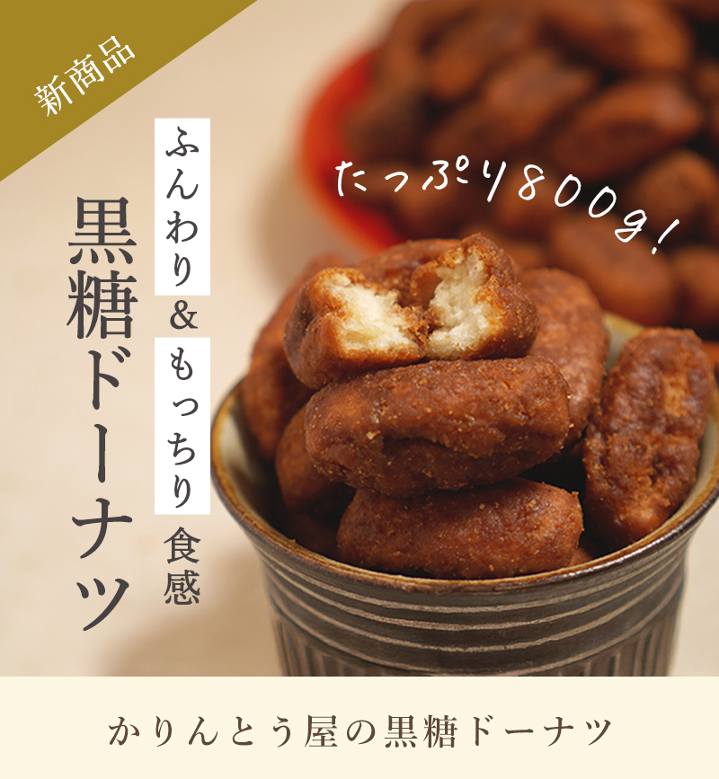 かりんとう屋の黒糖ドーナツ 