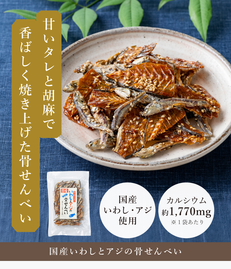 甘いタレと胡麻で香ばしく焼き上げた骨せんべい「国産いわしとアジの骨せんべい」