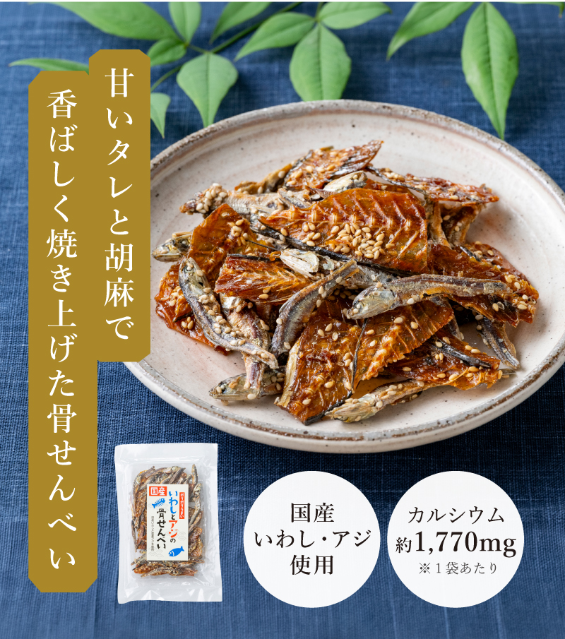 甘いタレと胡麻で香ばしく焼き上げた骨せんべい「国産いわしとアジの骨せんべい」
