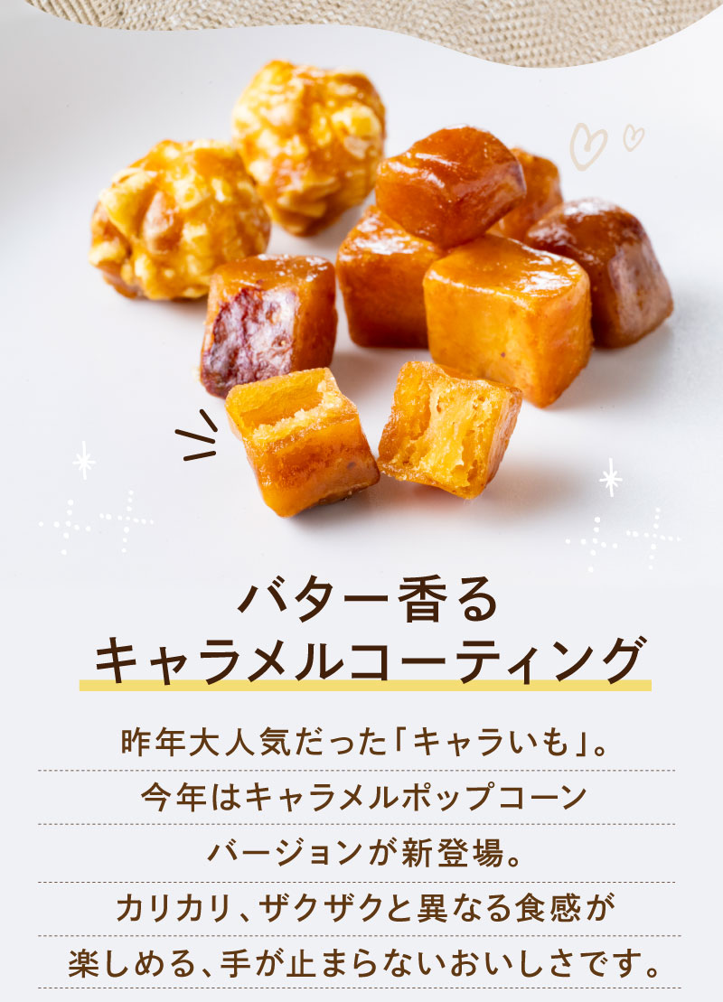 バター香るキャラメルコーティング