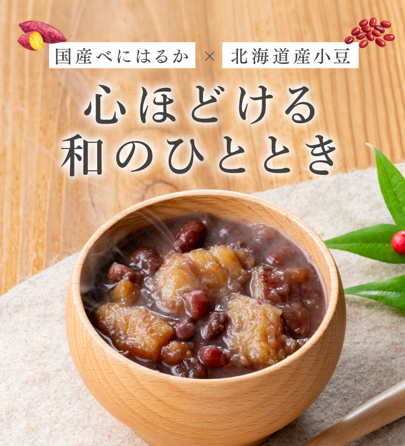 国産べにはるか×北海道産小豆　心ほどける和のひととき