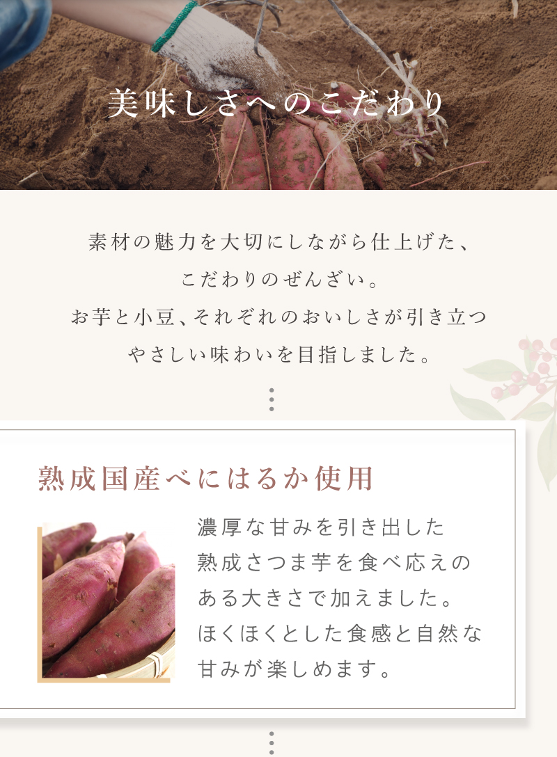 「美味しさへのこだわり」・熟成国産べにはるか使用