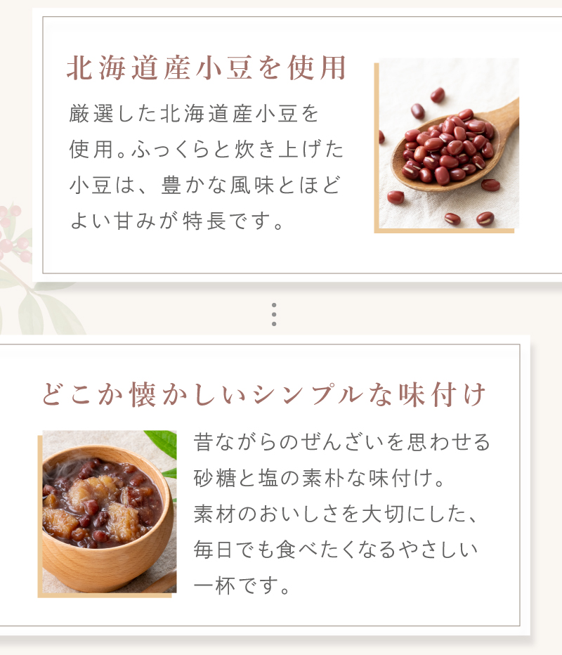 ・北海道産小豆を使用　・どこか懐かしいシンプルな味付け