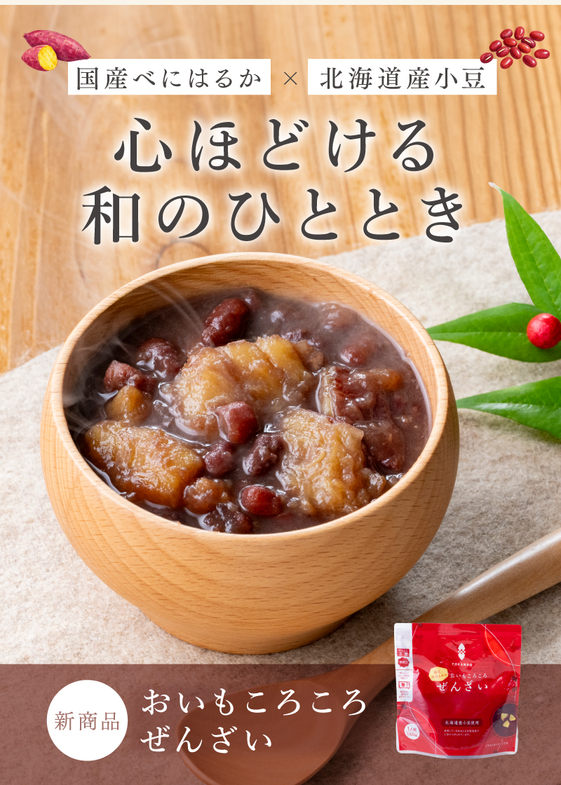 国産べにはるか×北海道産小豆　心ほどける和のひととき　新発売！おいもころころぜんざい