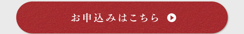 お申込みはこちら