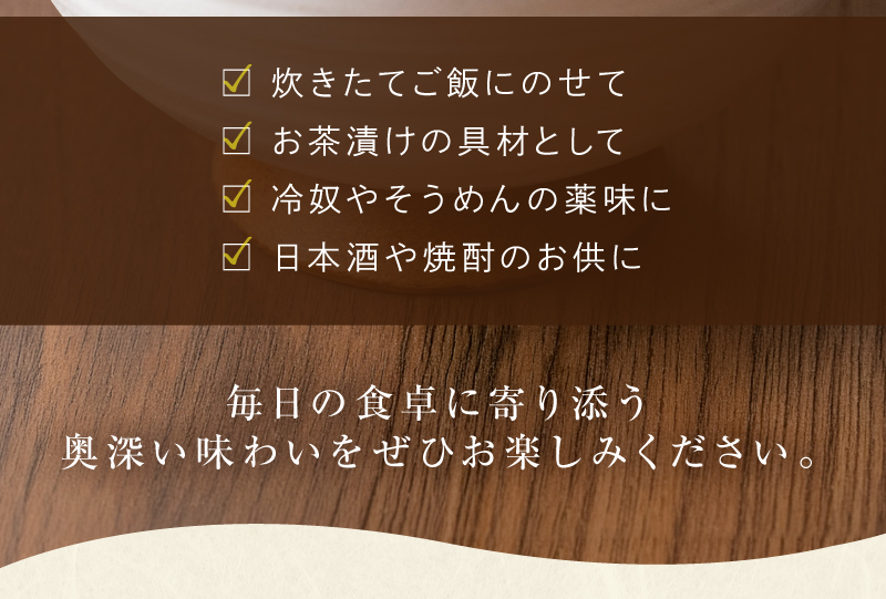 毎日の食卓に寄り添う奥深い味わいをぜひお楽しみください。