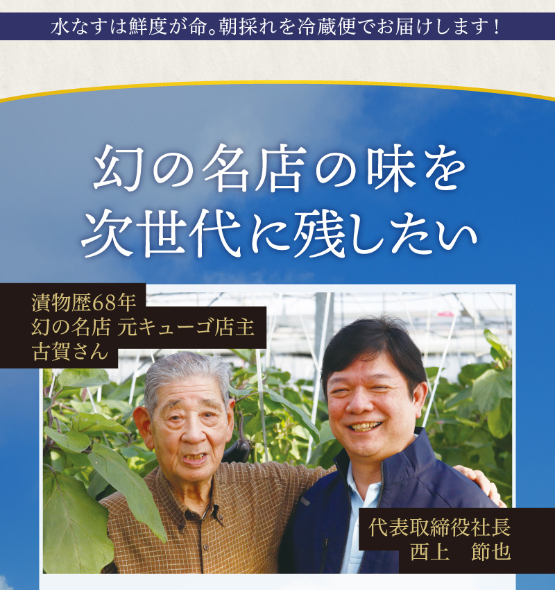 水なすは鮮度が命。朝採れを冷蔵便でお届けします!