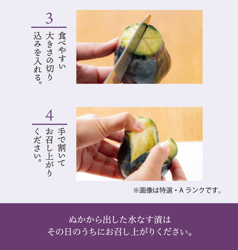 詳細なお召し上がり方(切り込みを入れたら手で割いてお召し上がりください。)ぬかから出した水なす漬は、その日のうちにお召し上がりください。