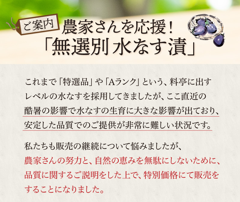 農家さんを応援!「無選別 水なす漬」を特別価格で販売します。