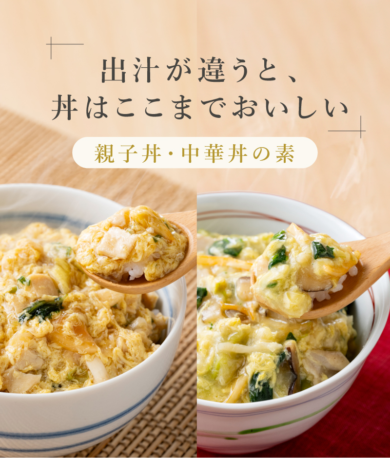 出汁が違うと、丼はここまでおいしい「親子丼・中華丼の素」