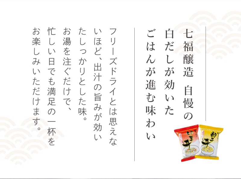 七福醸造自慢の白だしが効いたご飯が進む味わい