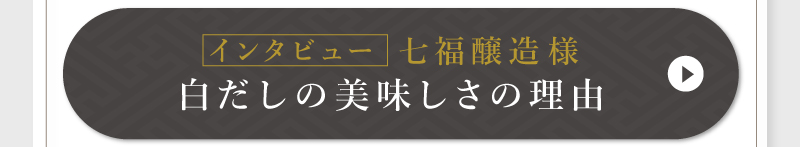 インタビュー　七福醸造様　白だしの美味しさの理由