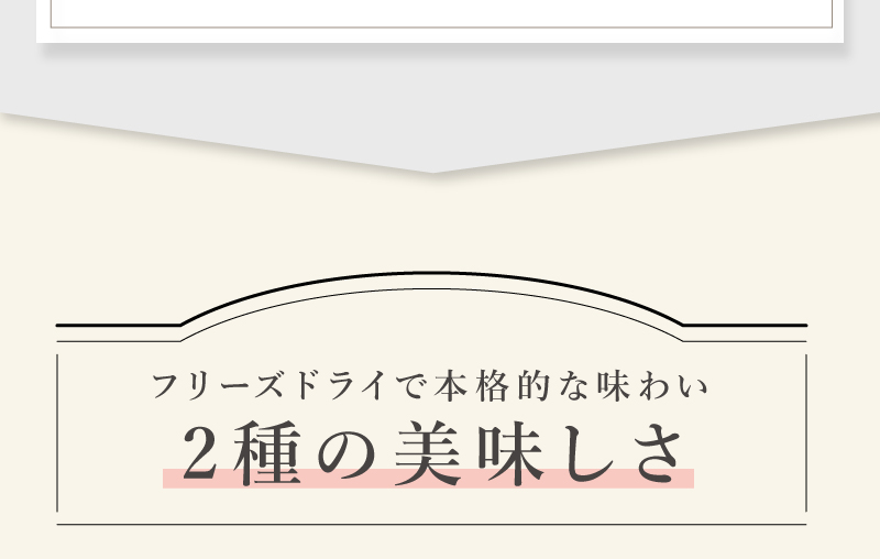 フリーズドライで本格的な味わい　2種の美味しさ