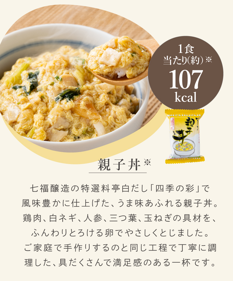 「親子丼」七福醸造の特選料亭白だし「四季の彩」で風味豊かに仕上げた、うま味あふれる親子丼。