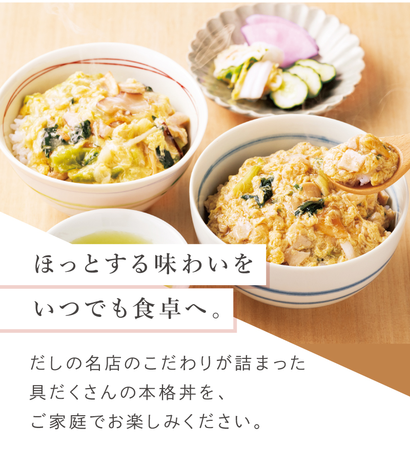 ほっとする味わいをいつでも食卓へ。だしの名店のこだわりが詰まった具だくさんの本格丼を、ご家庭でお楽しみください。