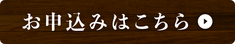 お申込みはこちら