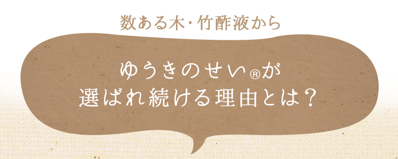 ゆうきのせいが選ばれ続ける理由とは?