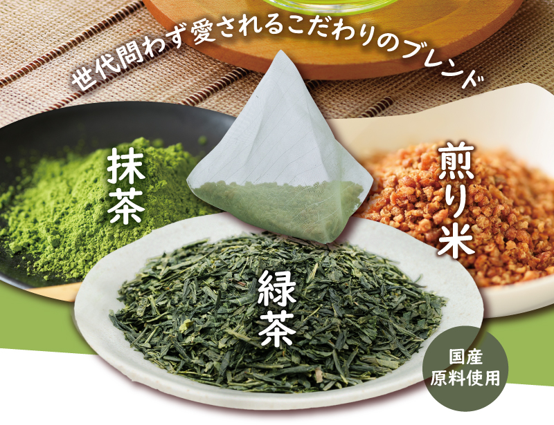 こだわりのブレンド　抹茶・緑茶・煎り米