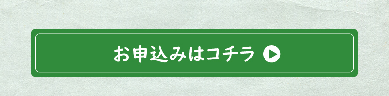 お申込みはコチラ