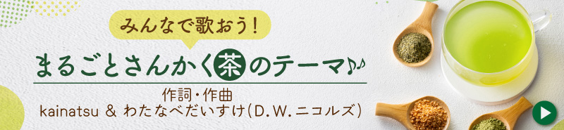 まるごとさんかく茶テーマソング