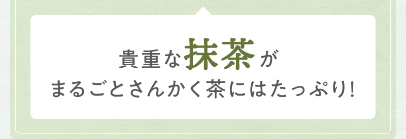 貴重な抹茶がたっぷり！