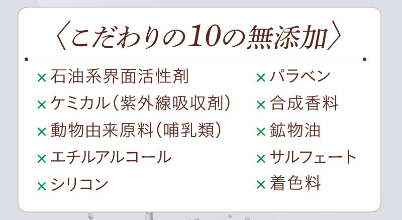 こだわりの10の無添加