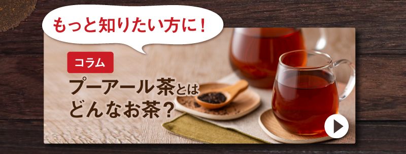 プーアール茶コラムはこちら