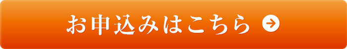 お申込みはこちら