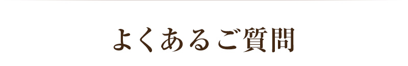 よくあるご質問