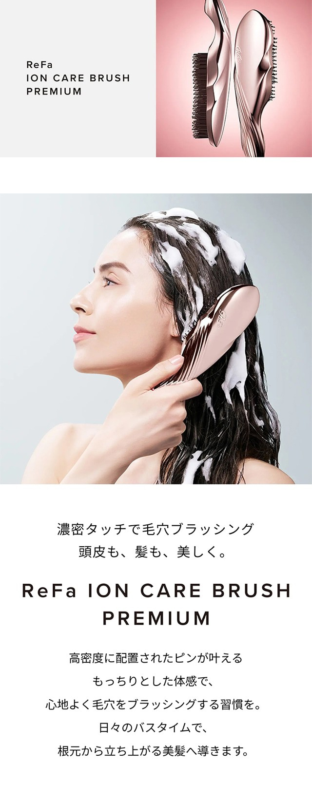 ReFa ION CARE BRUSH PREMIUM　濃密タッチで毛穴ブラッシング　頭皮も、髪も、美しく。