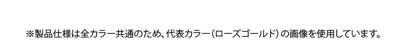 ※製品仕様は全カラー共通のため、代表カラー（ローズゴールド）の画像を使用しています。