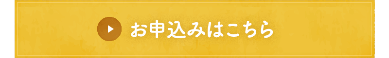 お申込みはこちら