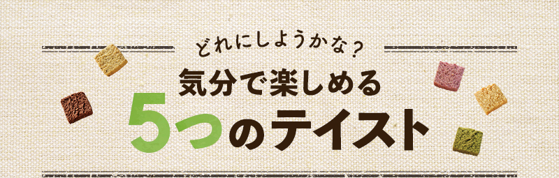 どれにしようかな？気分で楽しめる5つのテイスト