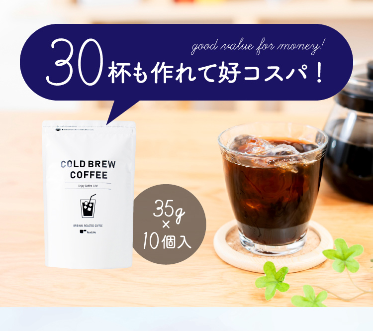 30杯も作れて好コスパ！