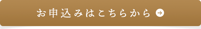 お申込みはこちら