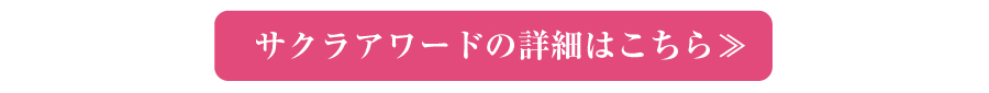 サクラアワードの詳細はこちら
