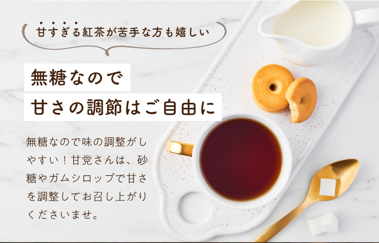 甘すぎる紅茶が苦手な方も嬉しい、無糖なので甘さの調整はご自由に