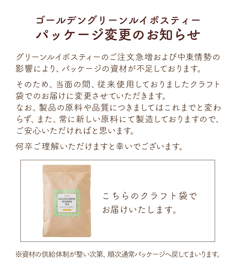 ゴールデングリーンルイボスティー　パッケージ変更のお知らせ