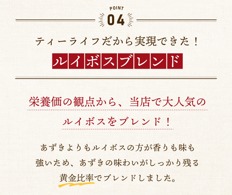 4.ティーライフだから実現できた！「ルイボスブレンド」