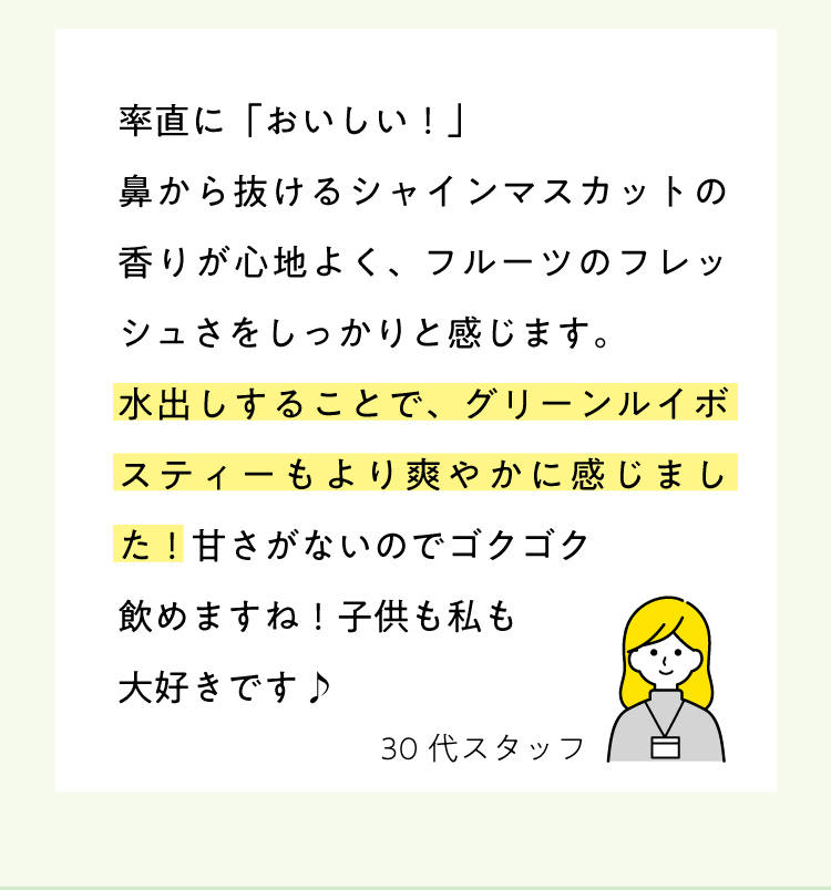 水出しすることで、グリーンルイボスティーより爽やかに感じました！