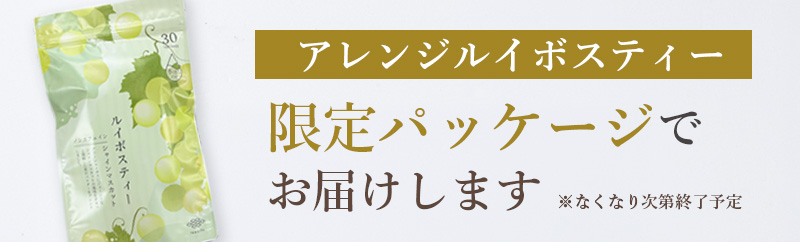 限定パッケージでお届けします！