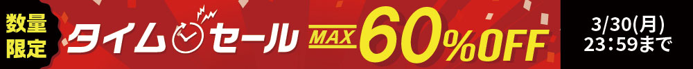 最大60%OFF!タイムセール開催中