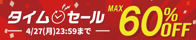 最大60%OFF！タイムセール開催中