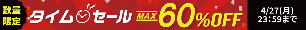 最大60%OFF！タイムセール開催中
