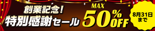 最大50%OFF!創業記念 特別感謝セール開催中