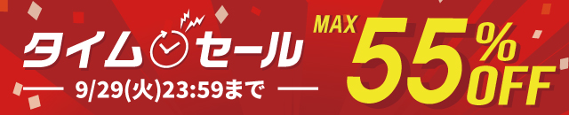 最大55%OFF！タイムセール開催中