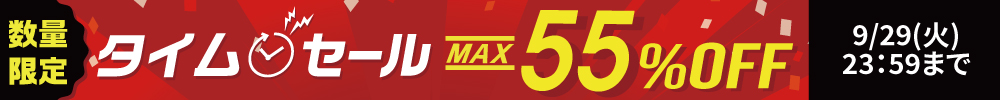 最大55%OFF！タイムセール開催中