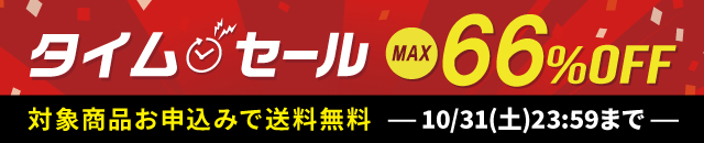 最大66%OFF!タイムセール開催中