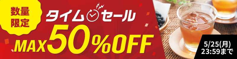 タイムセール