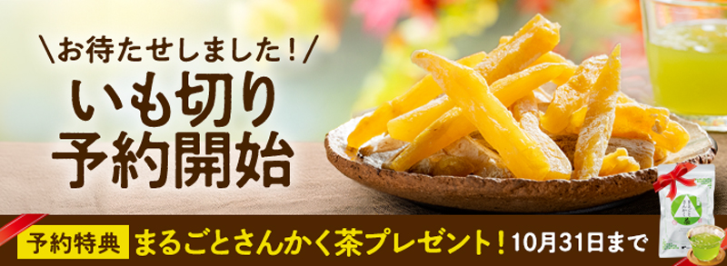 【ご予約】いも切り